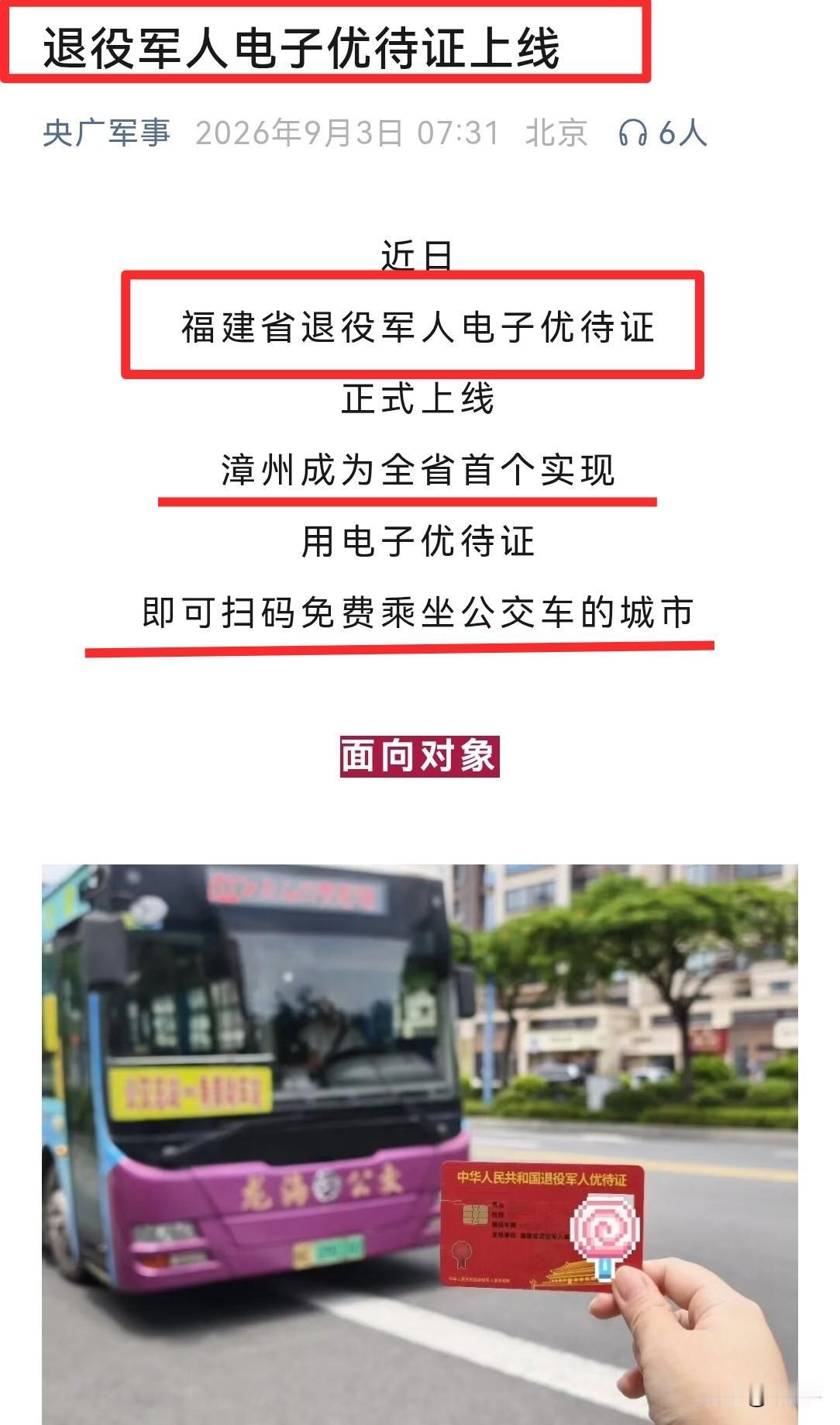 为漳州点赞。也为福建点赞！[赞]
退役军人的那个红卡片（优待证），就应该有个电子