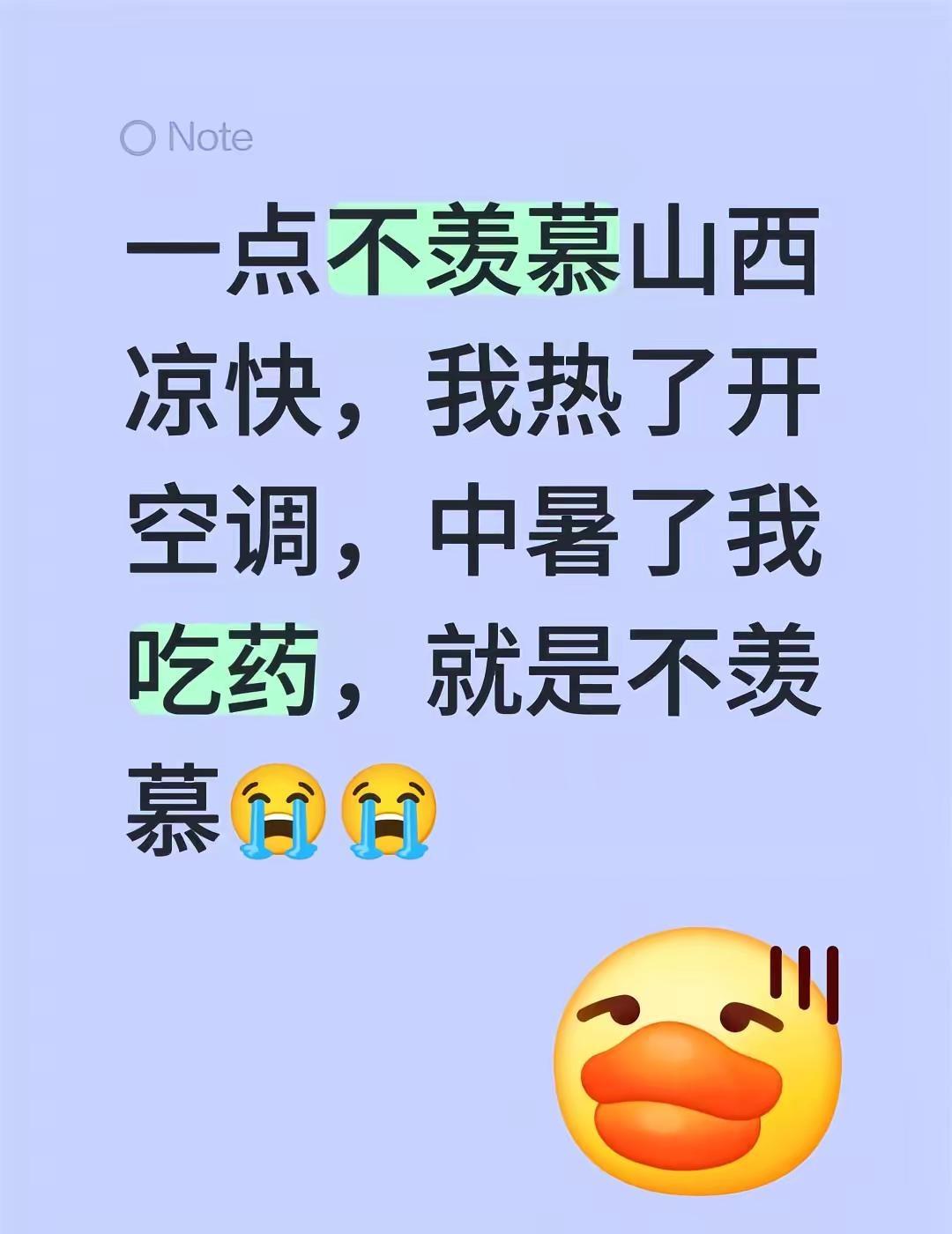 一点不羡慕山西凉快，我热了开空调，中暑了我吃药，就是不羡慕😭😭山西天气 山西