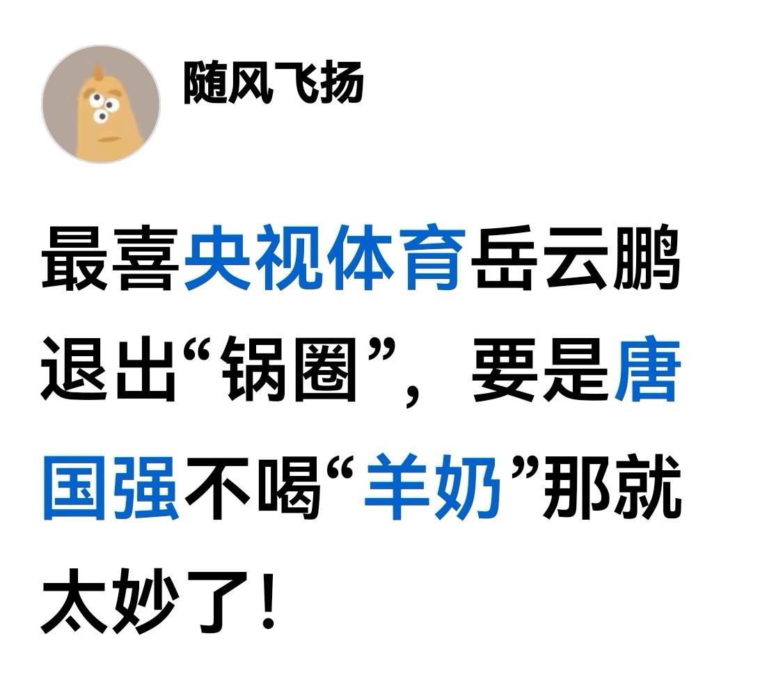 这位朋友想问题太简单了，唐国强不喝羊奶了还有王国强、张国强、梁国强、郎国强……，