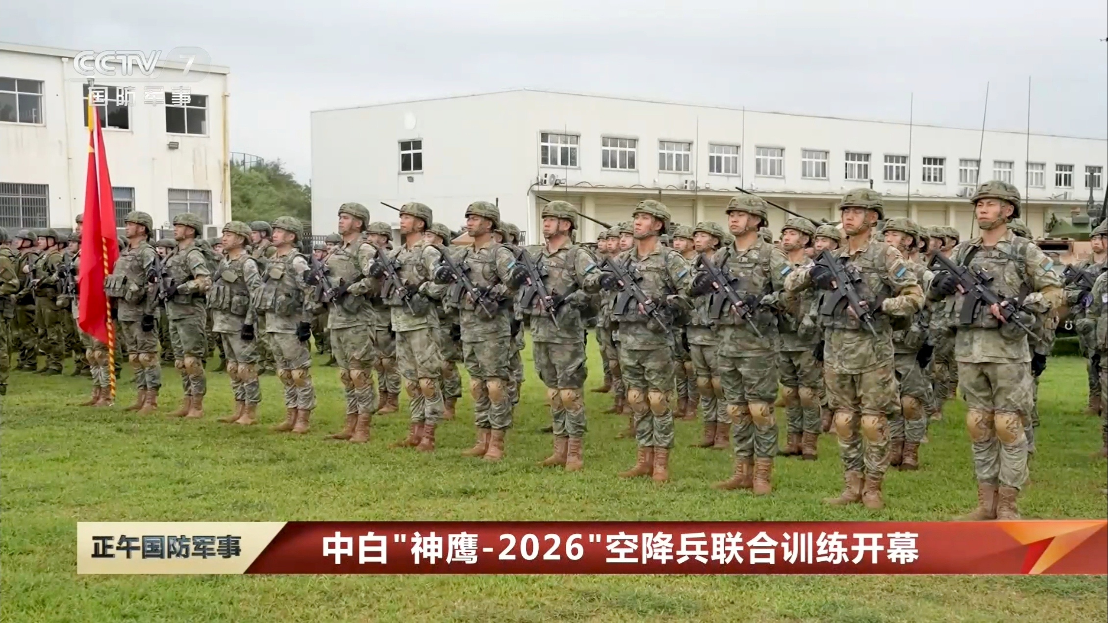 中白"神鹰-2026"空降兵联合训练开幕 
