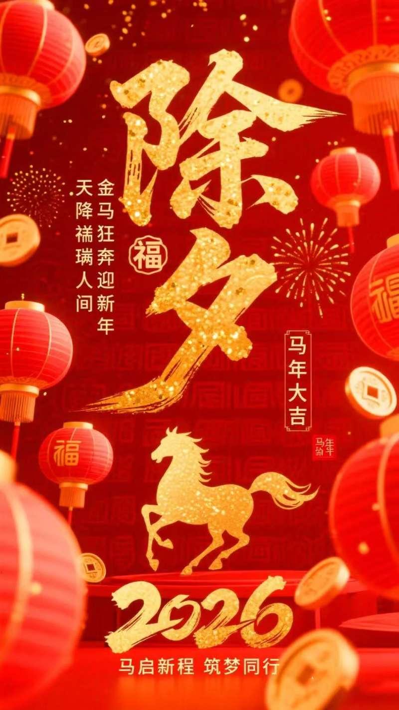 辞旧迎新今天2月16日 周一，农历腊月廿九，正值除夕，祝友友们除夕快乐！祝您和家