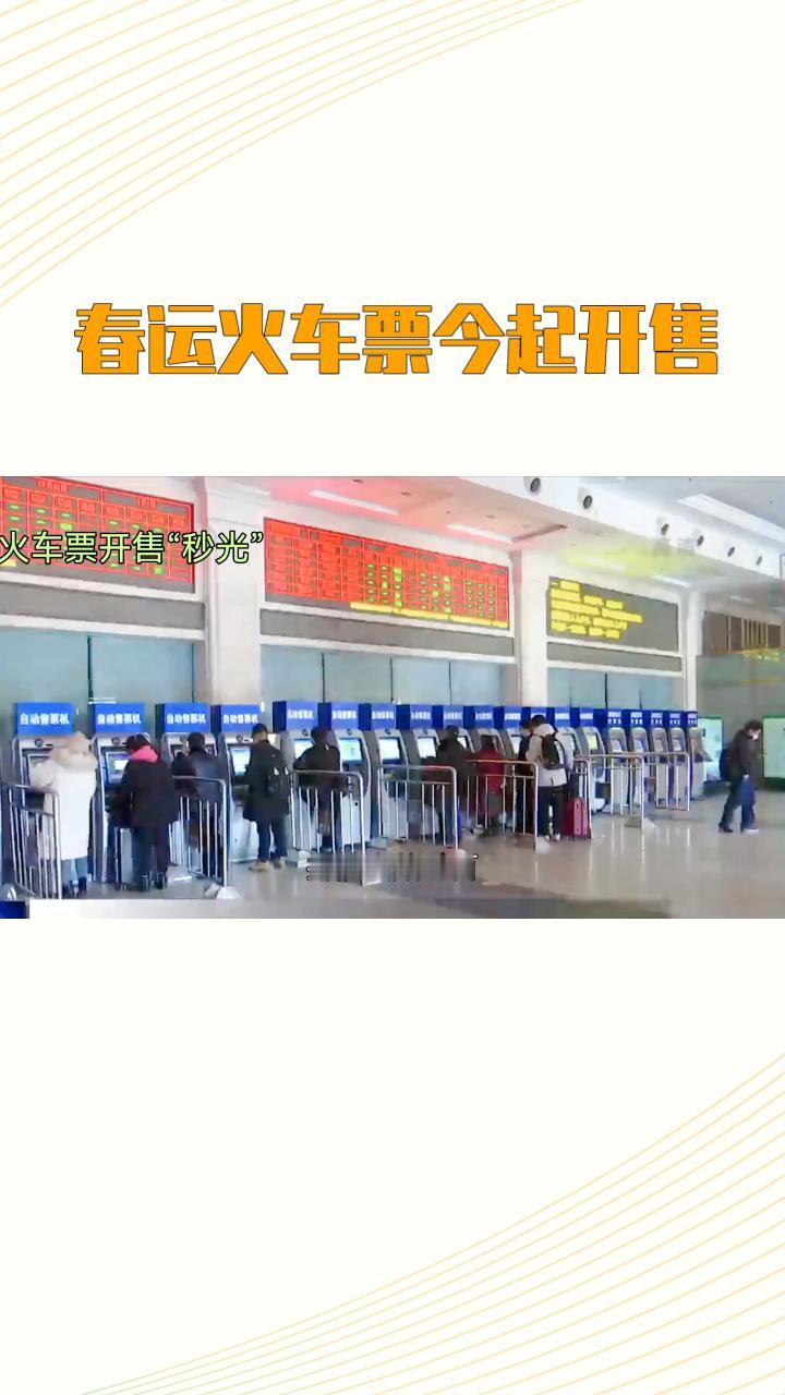 2026年春运火车票今日起开售，旅客需注意购票高峰和新规则，以免错失回家机会。
