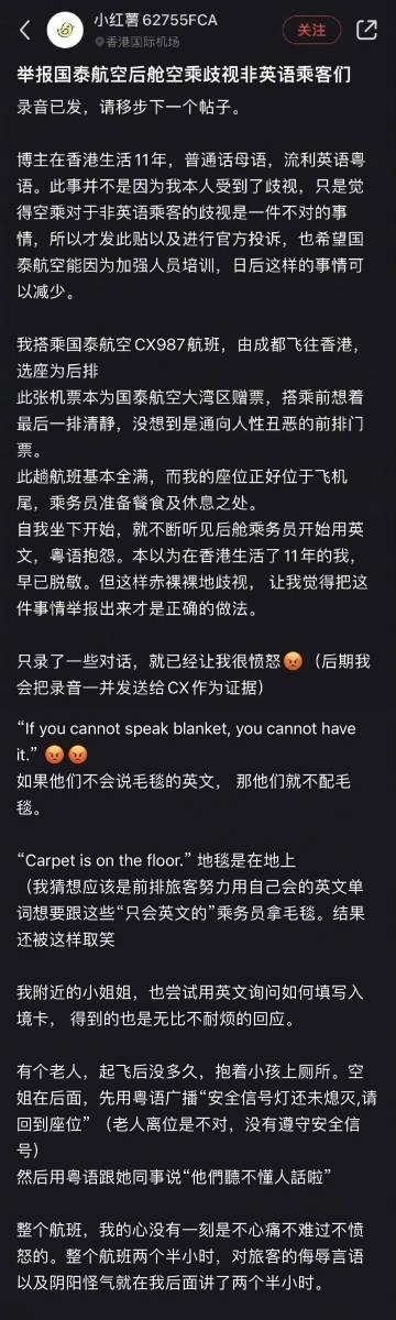  有网友反映，乘坐国泰航空飞机，飞机上的空乘对不讲英文、不讲粤语的乘客有恶意，存
