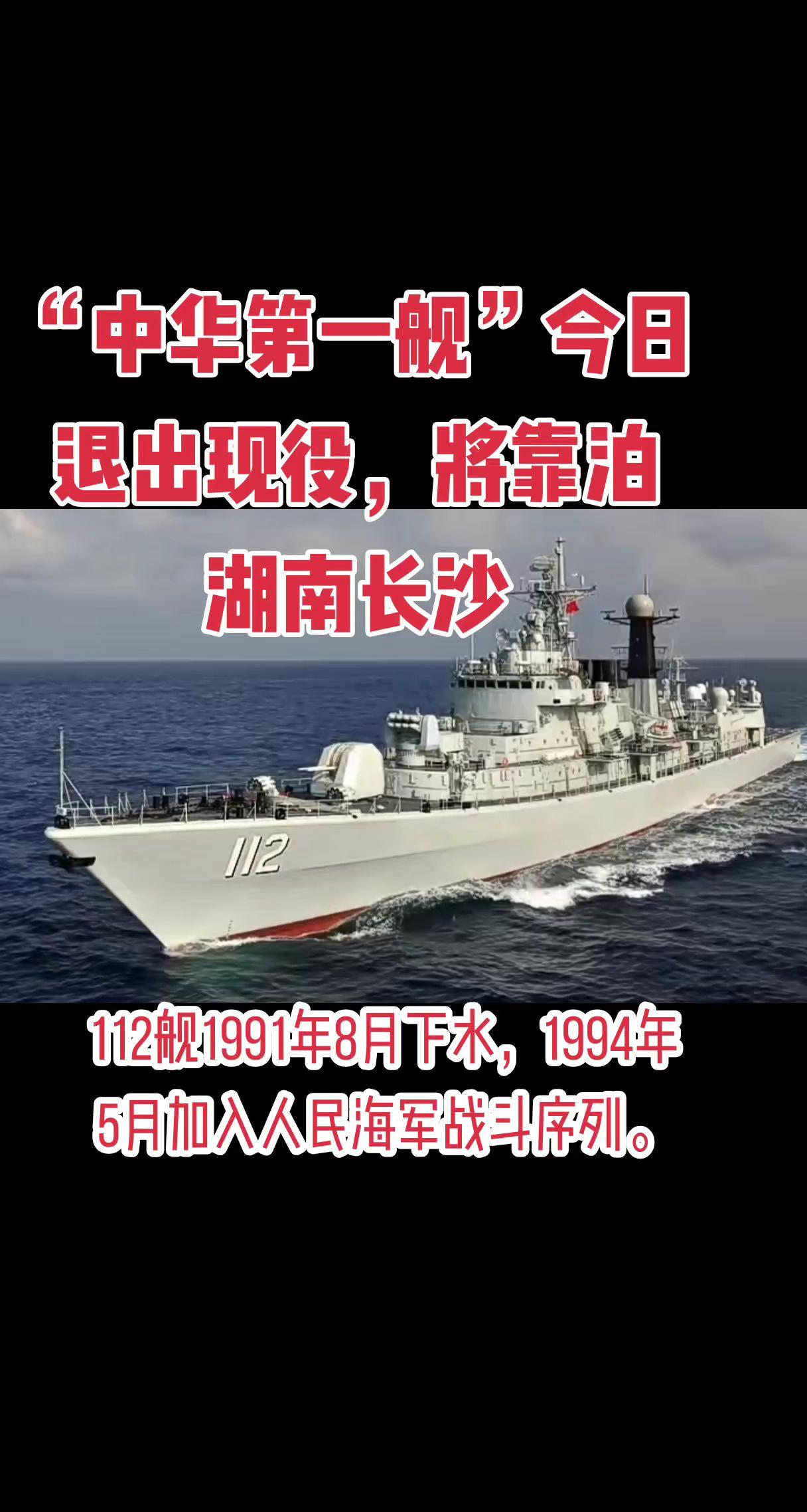 “中华第一舰”今日退出现役，将靠泊湖南长沙