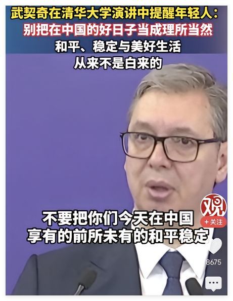 武契奇忠告：中国年轻人，千万别把好日子当理所当然！ 