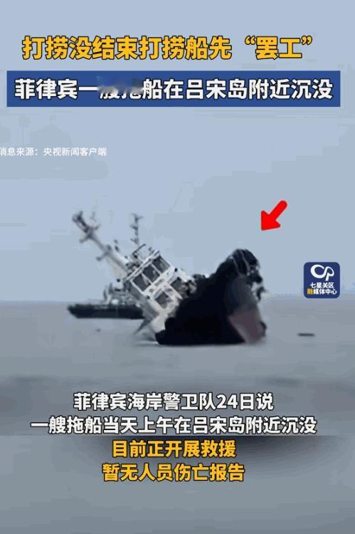 报应来了！菲律宾吕宋岛三描礼士省博托兰镇的布考河入海口附近，一艘正被拖拽着准备搞