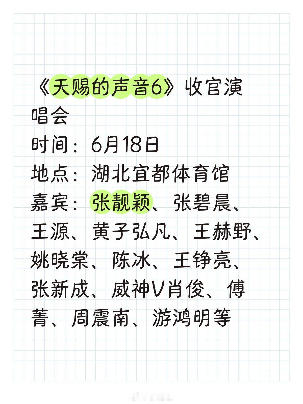天赐的声音[超话]《天赐的声音6》收官演唱会《天赐的声音6》收官演唱会时间：6月