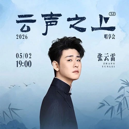 2026张云雷 「云声之上3.0」唱享会 速戳占座，共赴这场云端之约>> 网页链