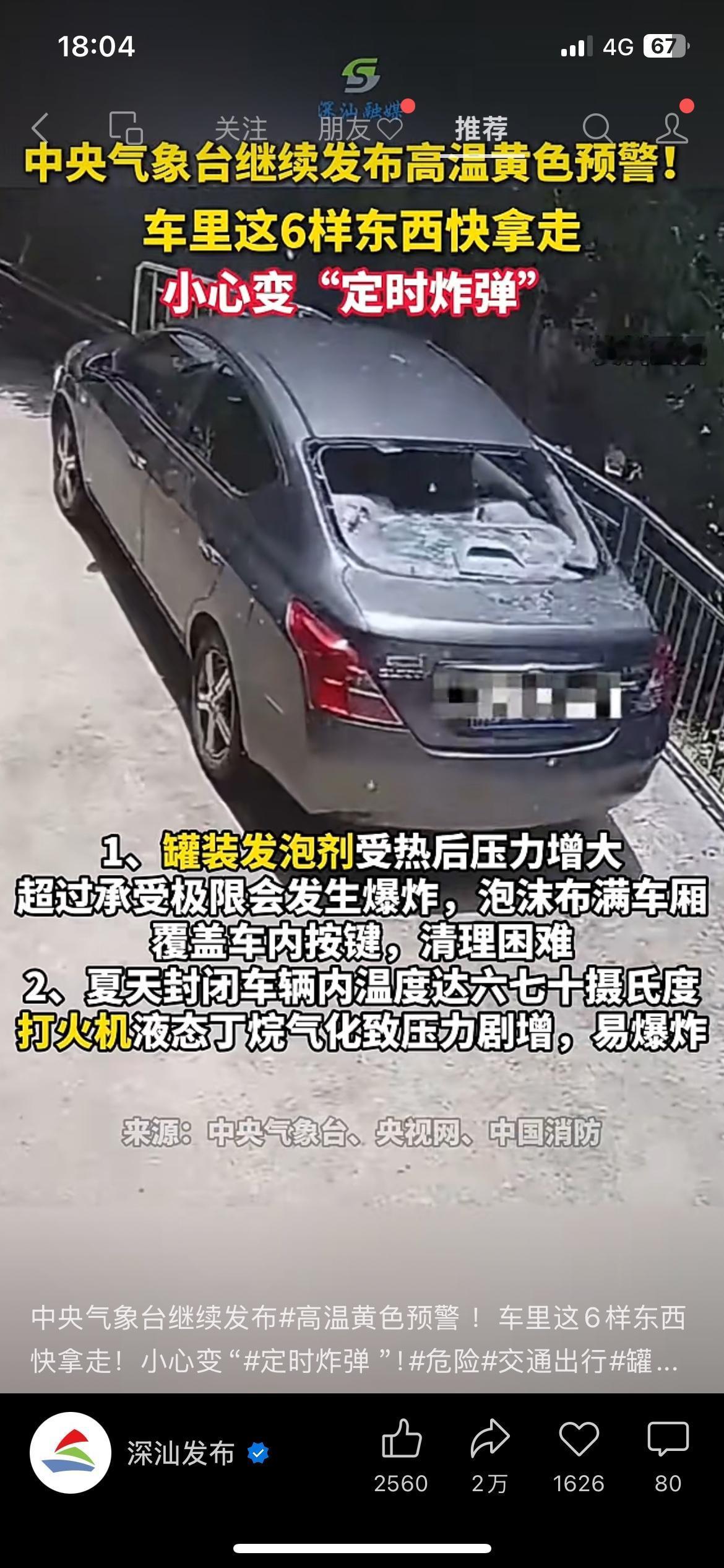 高温天千万别乱放！车里这几样小东西，分分钟变成起火隐患
（来源：中央气象台、中国