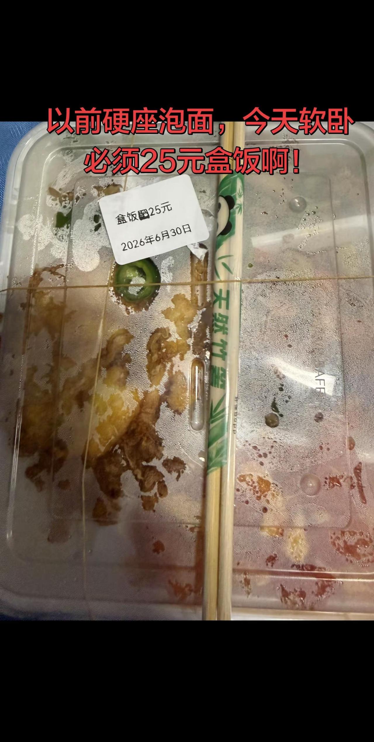 硬座到软卧实现出行升级，泡面到盒饭饮食也得同步升级。😀😀😀