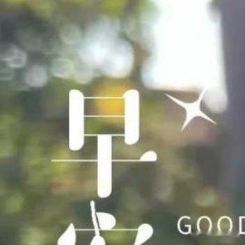 喜欢的事情，不应该被拖延和犹豫所阻挡。愿你在每一个喜欢的事情上都能即刻开始，在行