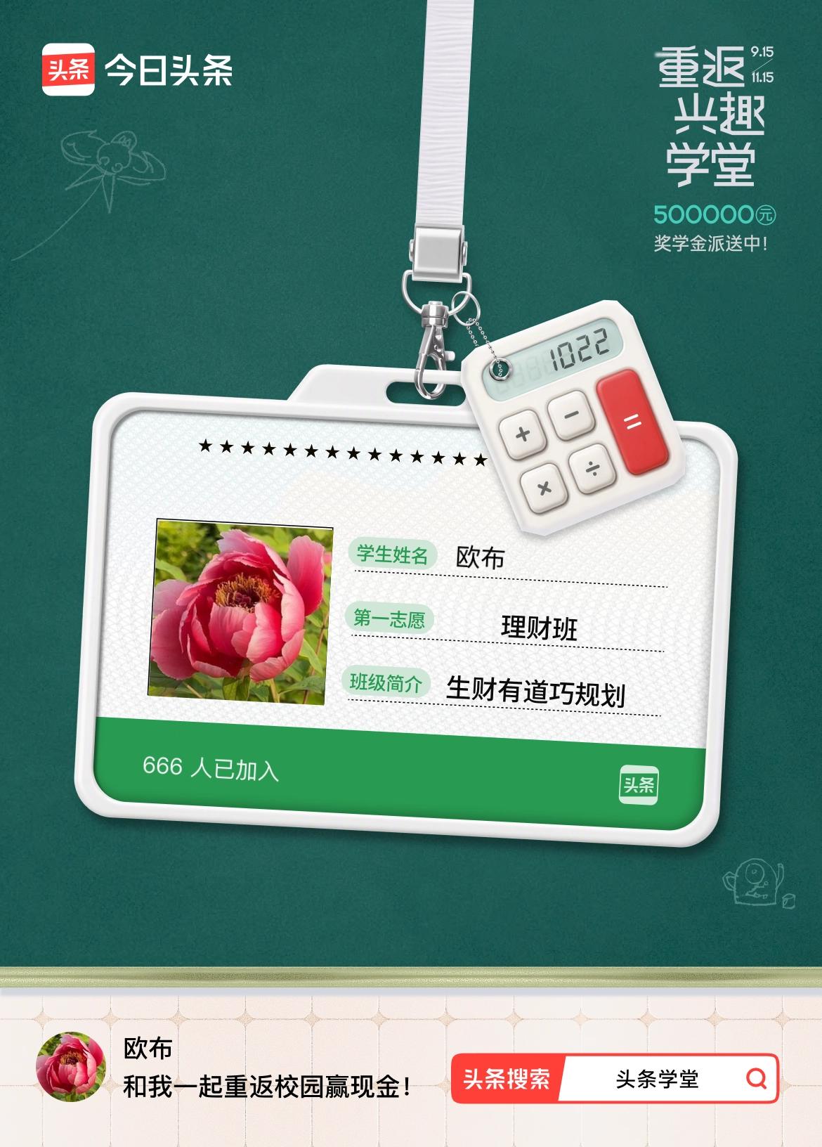 重返学堂·瓜分50万万众期待的头条学堂终于开学了！我已填报第一志愿：理财班～戳这