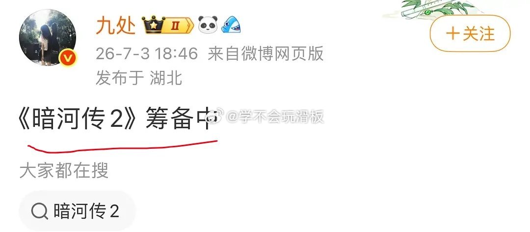 瓜主曝:龚俊《暗河传2》正在筹备中。 