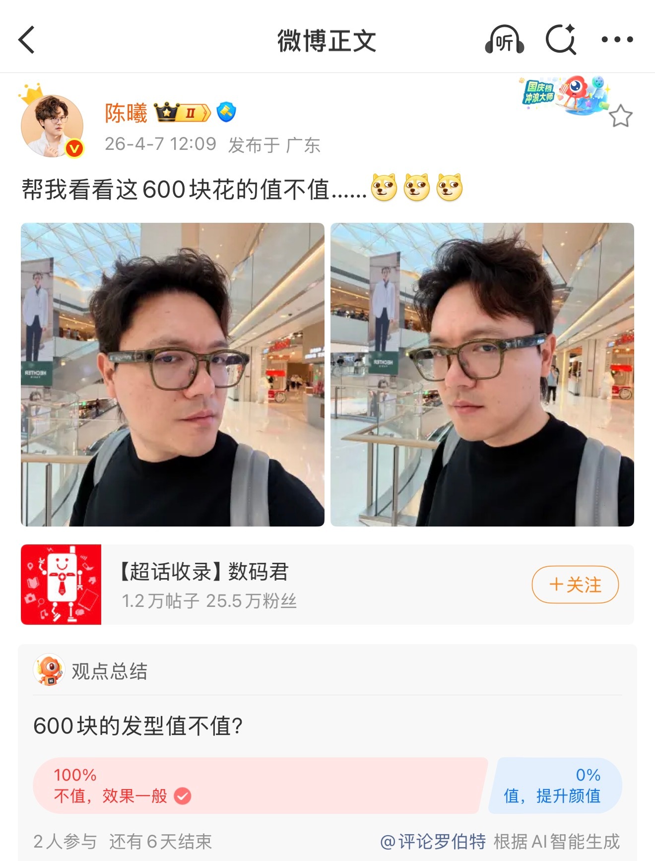 男士发型设计大部分都是骗钱了，你看罗伯特的投票，100%认为被骗了，600块钱弄