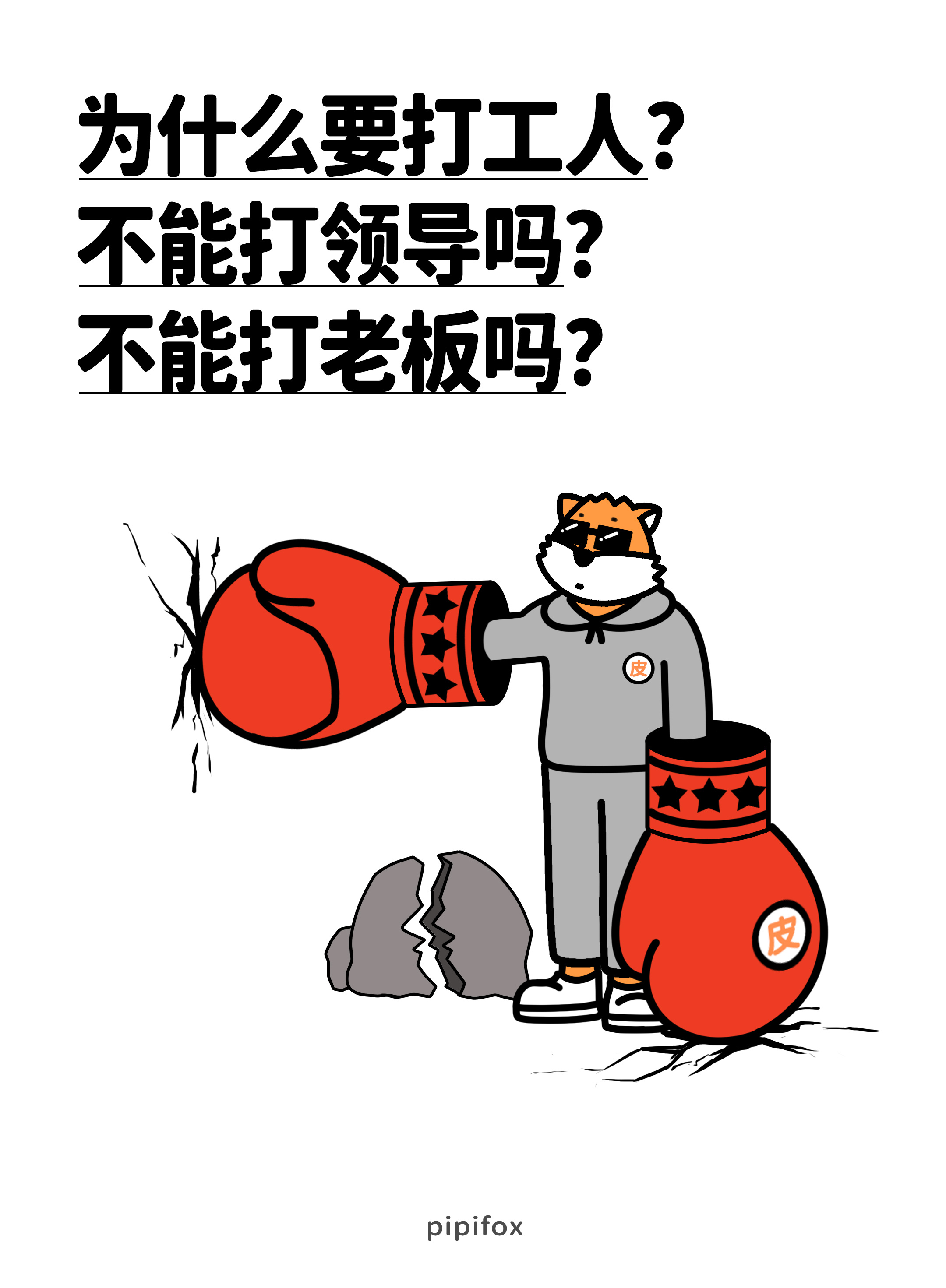 又没招了人类行为研究所打工人打工魂 ​​​
