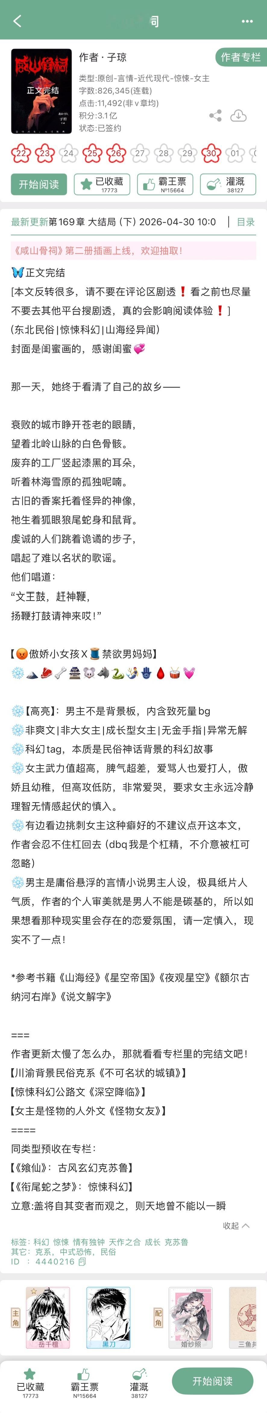 子琼的《咸山骨祠》完结啦！民俗克苏鲁➕惊悚科幻，傲娇小女孩x禁欲男妈妈