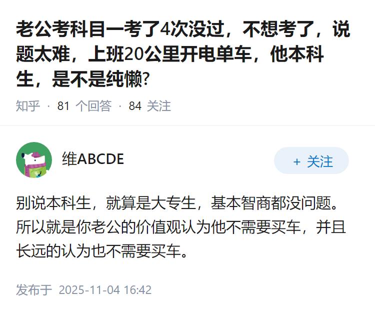 老公考科目一考了4次没过，不想考了，说题太难，上班20公里开电单车，他本科生，是
