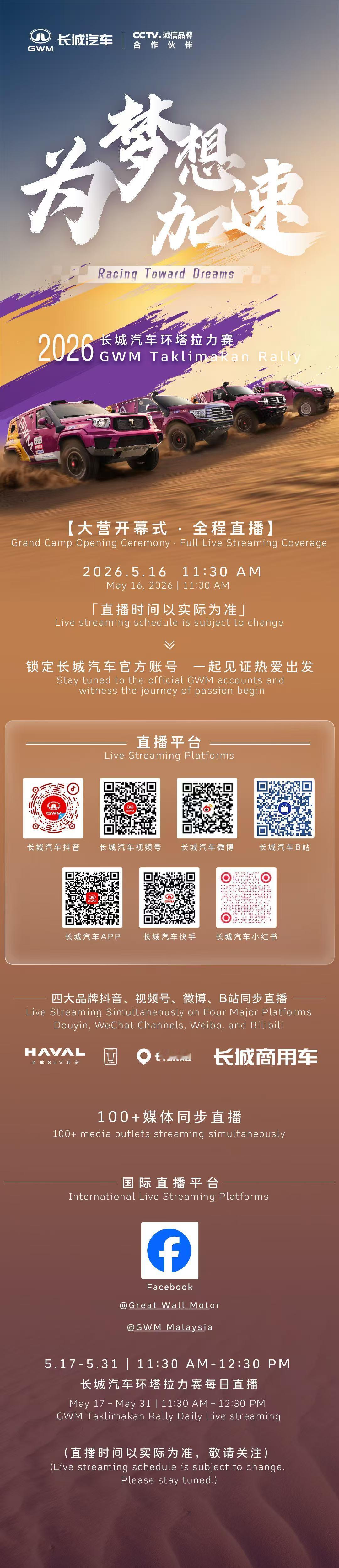 2026环塔拉力赛，今日燃情启幕！长城汽车全程直击大漠赛场。今日11:30锁定官