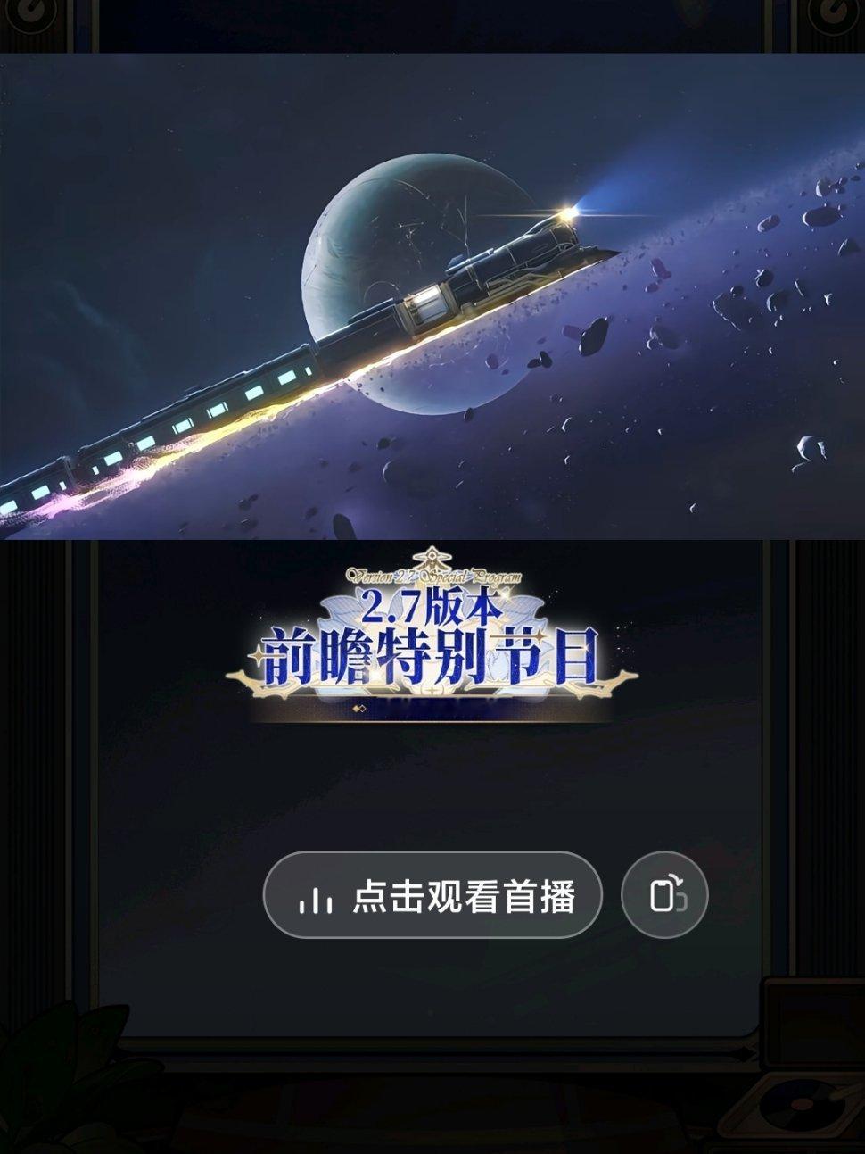 星穹铁道2.7版本前瞻  星穹铁道日常  前瞻蹲蹲蹲~[可怜][可怜][可怜] 