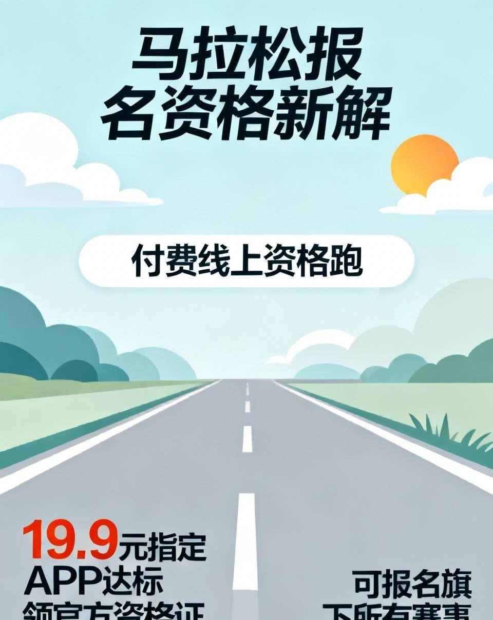 如今各大马拉松报名硬性卡完赛证书，还统一否定普通线上跑成绩，零基础新人想入门连报