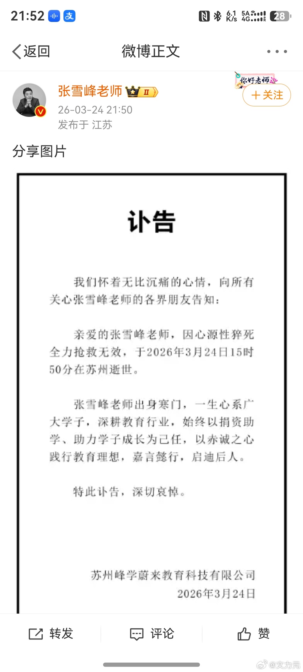 张雪峰公司发布讣告张雪峰去世  ，时间回到2016年，当时我还在上大学，张雪峰在