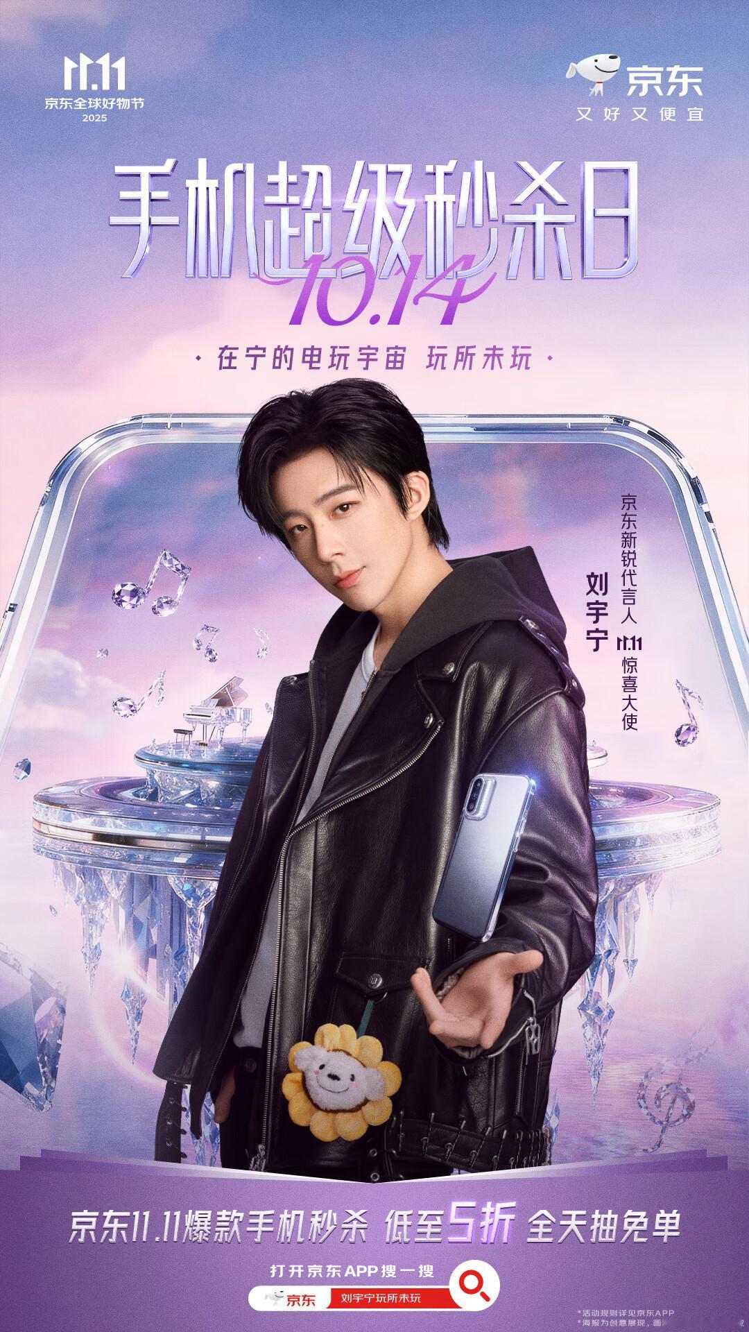 京东新锐代言人刘宇宁邀你加入11.1111.11加入刘宇宁的电玩宇宙谁还没被刘宇