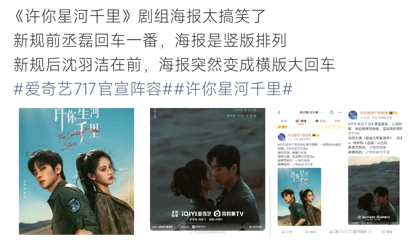 爱奇艺717官宣阵容《许你星河千里》海报排版大变，番位调整后竖版改横版，前后对比