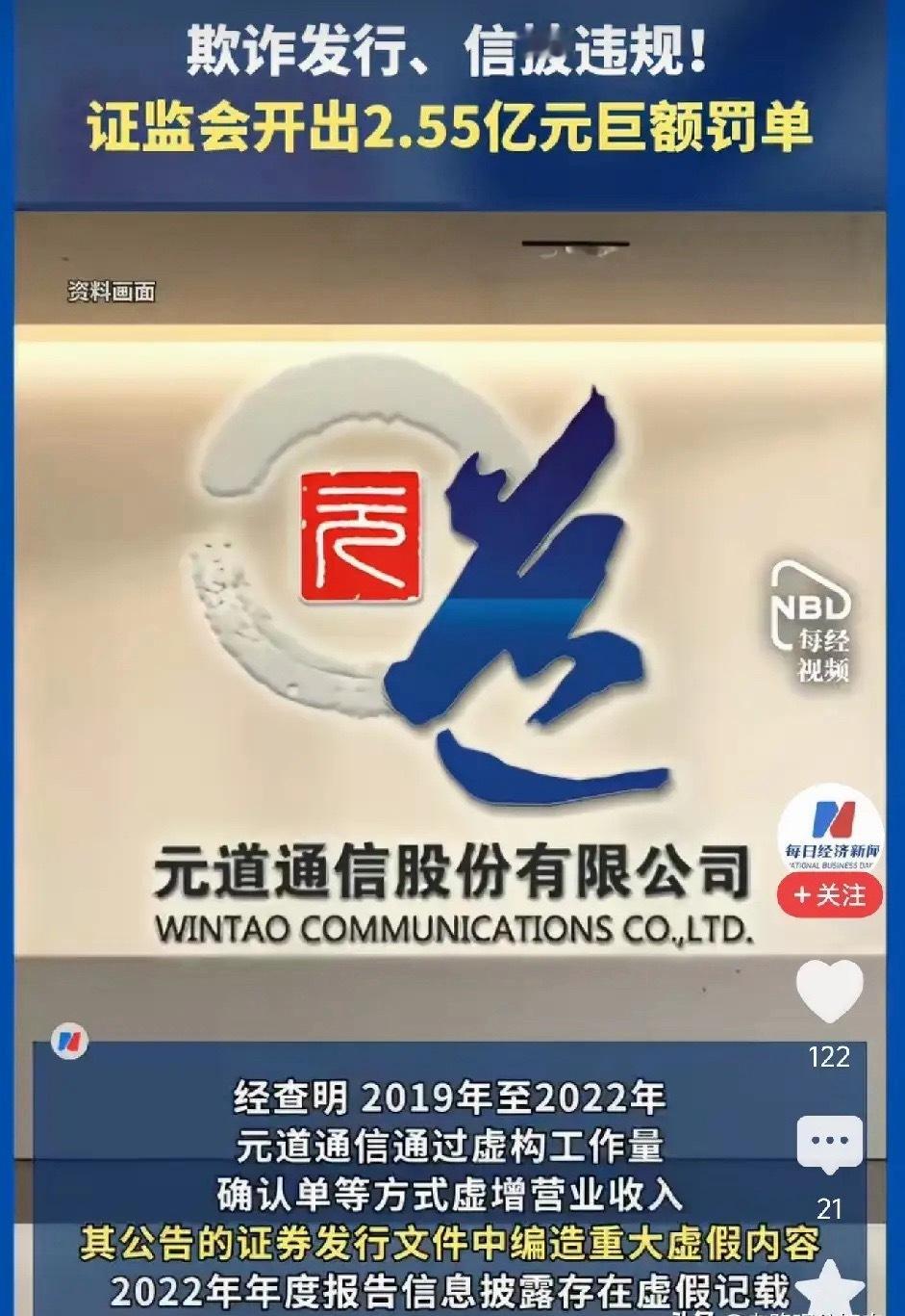 2.55亿罚单！元道通信一条龙财务造假，1.54万股东踩坑元道通信，为三大运营商