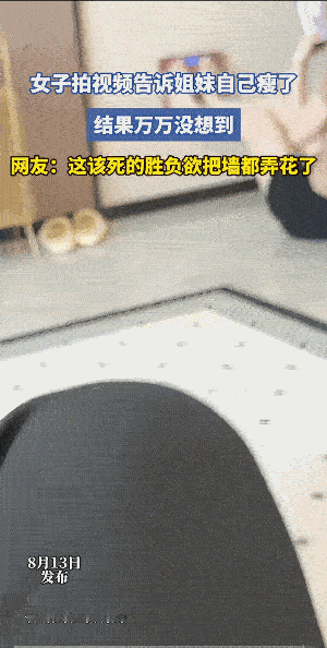 女人狠起来，她连自己都骗。
她把称放墙上踩出了120Kg，她也能踩出50kg。她