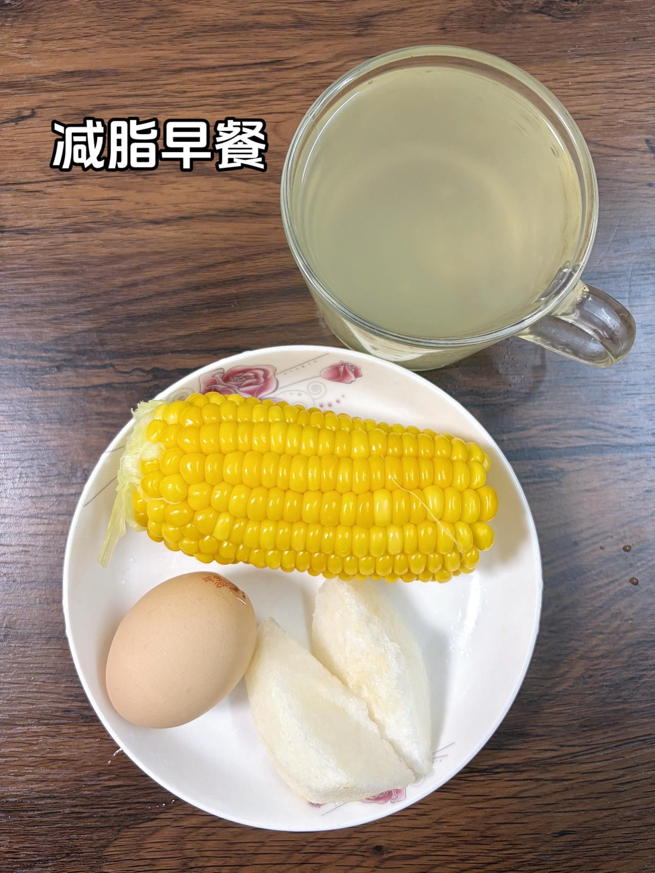 自律减脂健康餐，目标95斤，加油
今日减脂早餐：玉米+鸡蛋+梨子+薏仁水
今日体