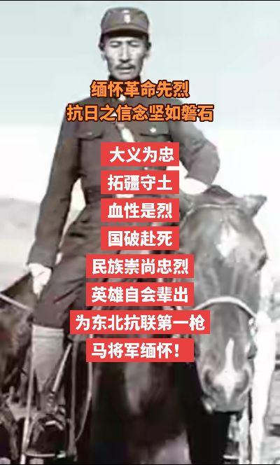 大义为忠
拓疆守土
血性是烈
国破赴死
民族崇尚忠烈
英雄自会辈出
为东北抗联第一枪
马将军缅怀！