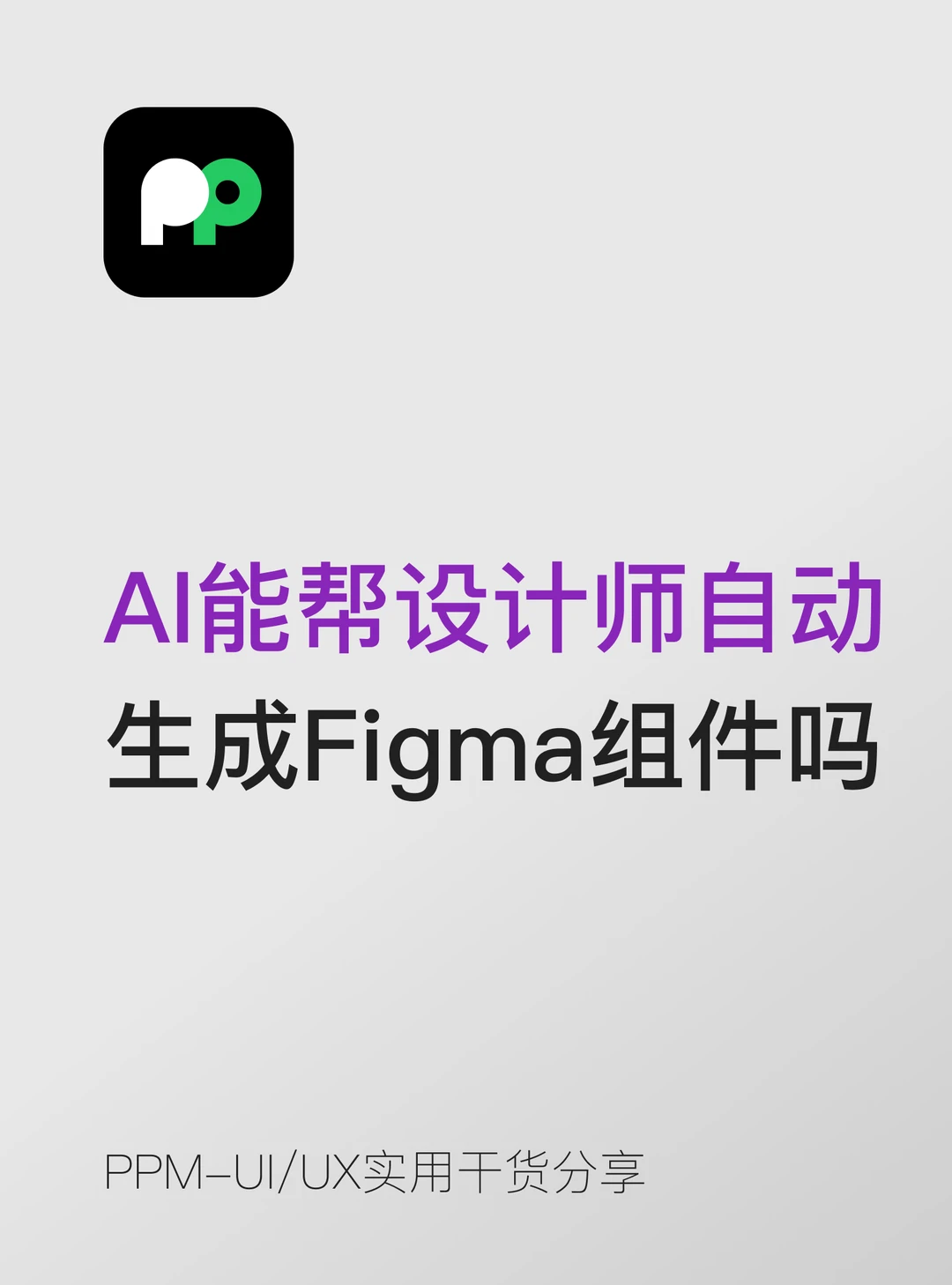 AI能帮设计师自动生成Figma组件吗