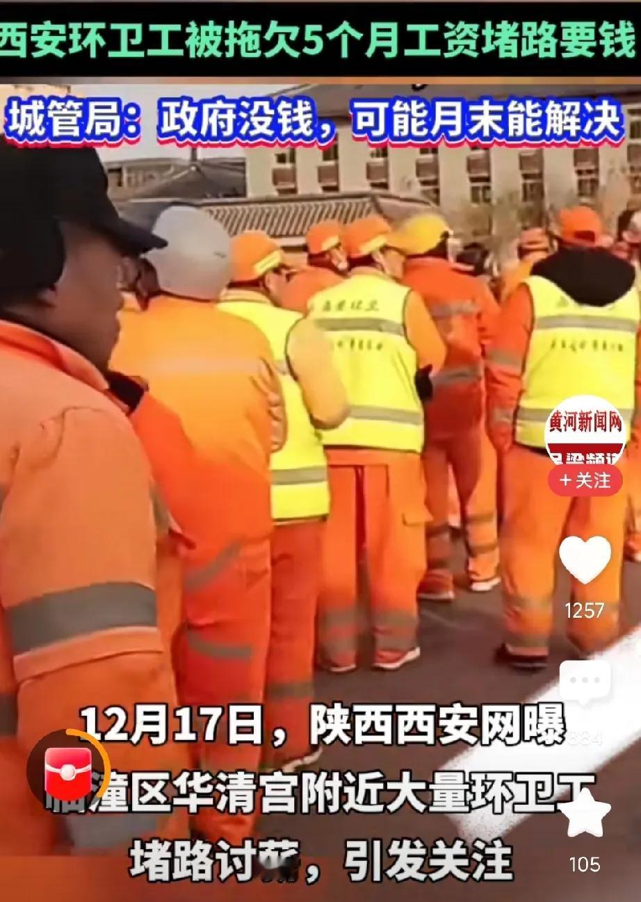 西安也没钱了吗？环卫工被欠五个月工资，年底了啥时候能发？
环卫是政府外包出去的，