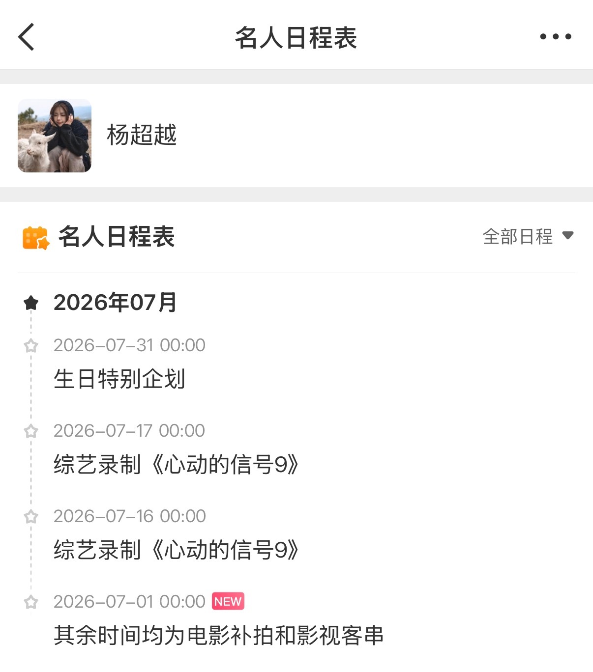 杨超越七月行程总结✍️：电影补拍、影视客串、线上生日特别企划、综艺录制心动的信号