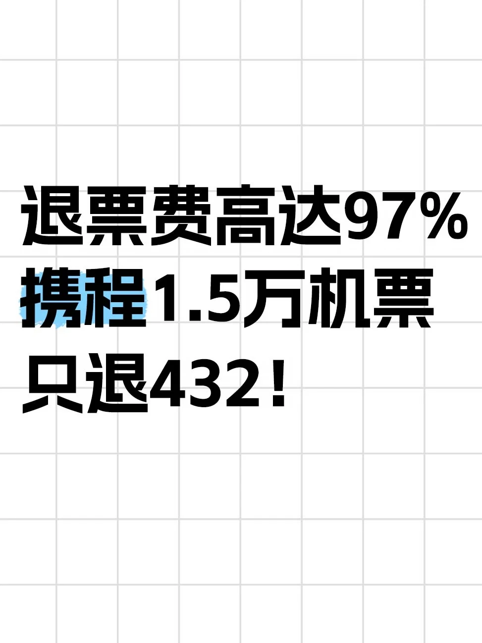 退票费高达97%，携程退票规则引关注