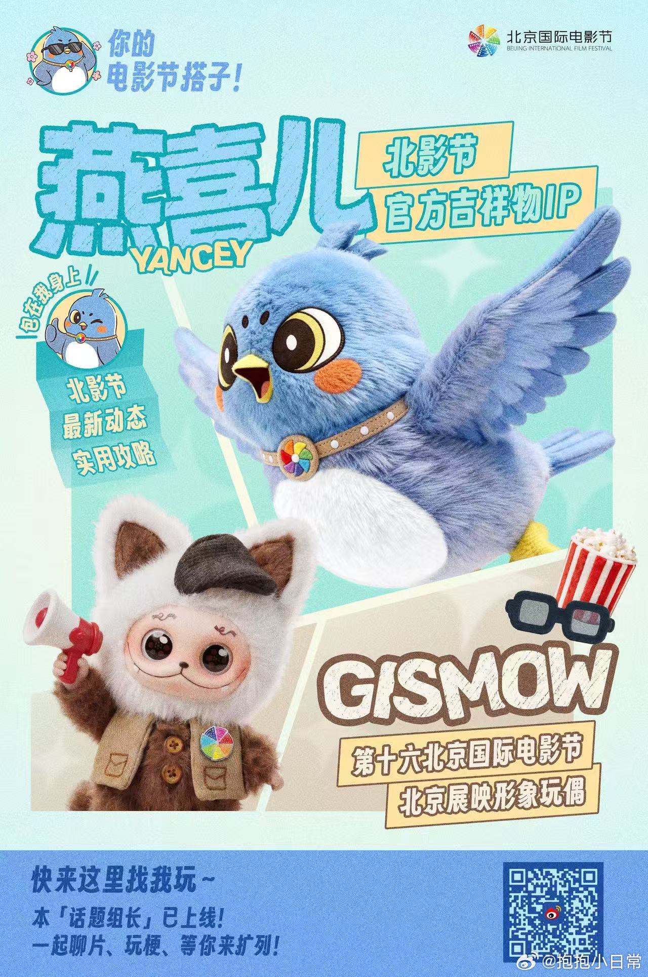 2026北影节新闻发布会 谁懂啊！这两个玩偶简直萌到家了！坐等实物🎉北京国际电