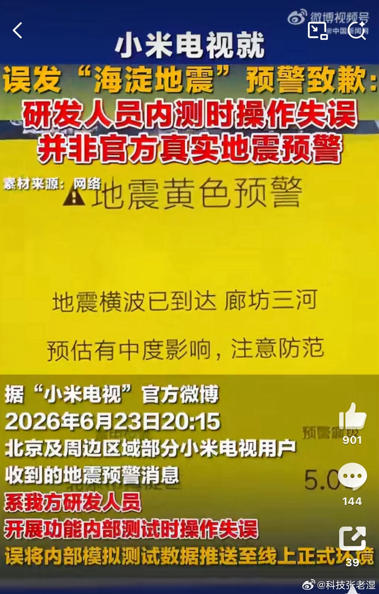小米电视致歉小米电视研发人员内测导致的乌龙事件。误报了地震预警，完成了部分用户和