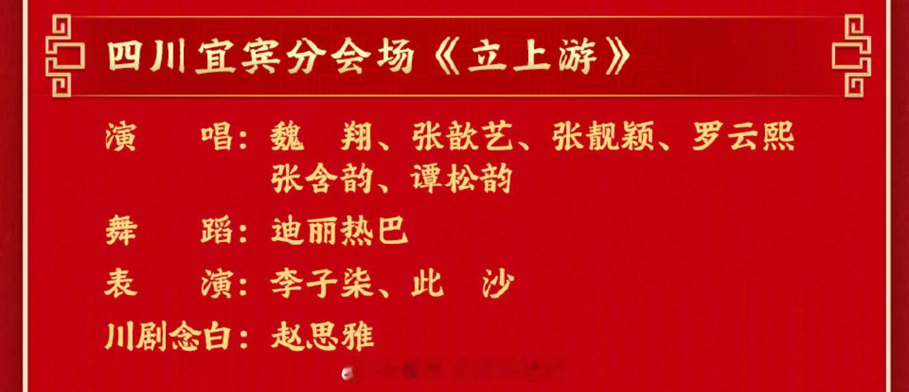 央视春晚节目单，四川宜宾分会场期待今晚罗云熙《立上游》 