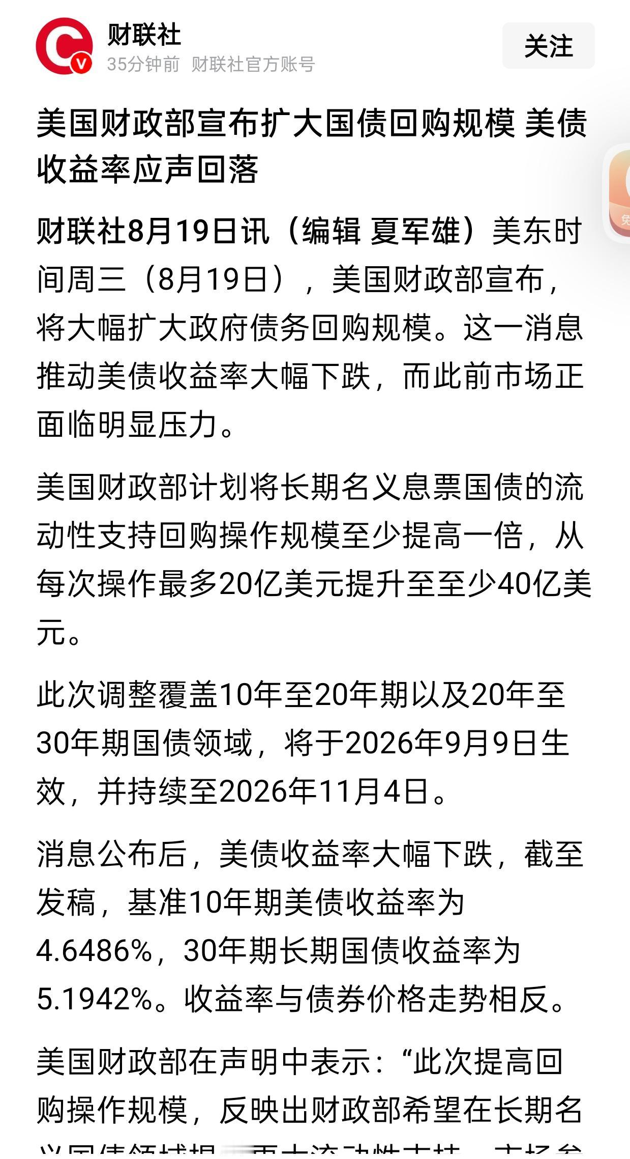 利好来了，这才是利好，A股，明天给我冲。美鬼子要拿钱，从市场上买回长期国债，短期