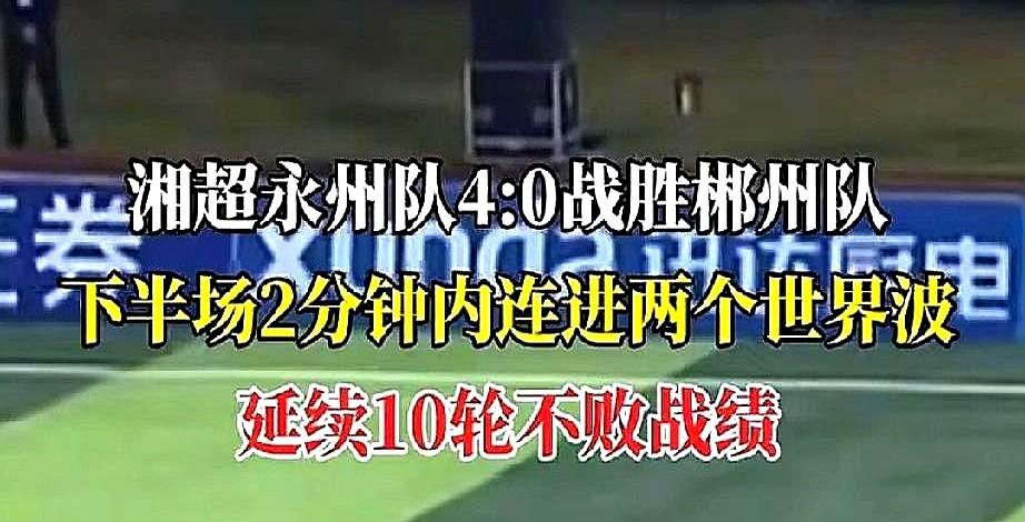 输了场球，就给对手市民涨价100%。

这事儿得从永州队4-0大胜郴州队说起。永