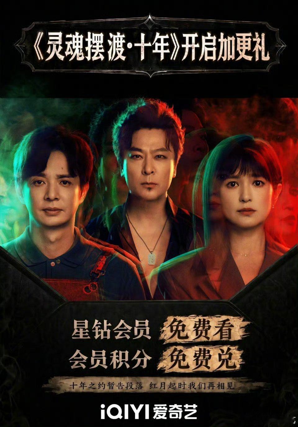 灵魂摆渡十年大结局 家人们！大结局加更礼来了！星钻VIP免费看，黄金/白金VIP