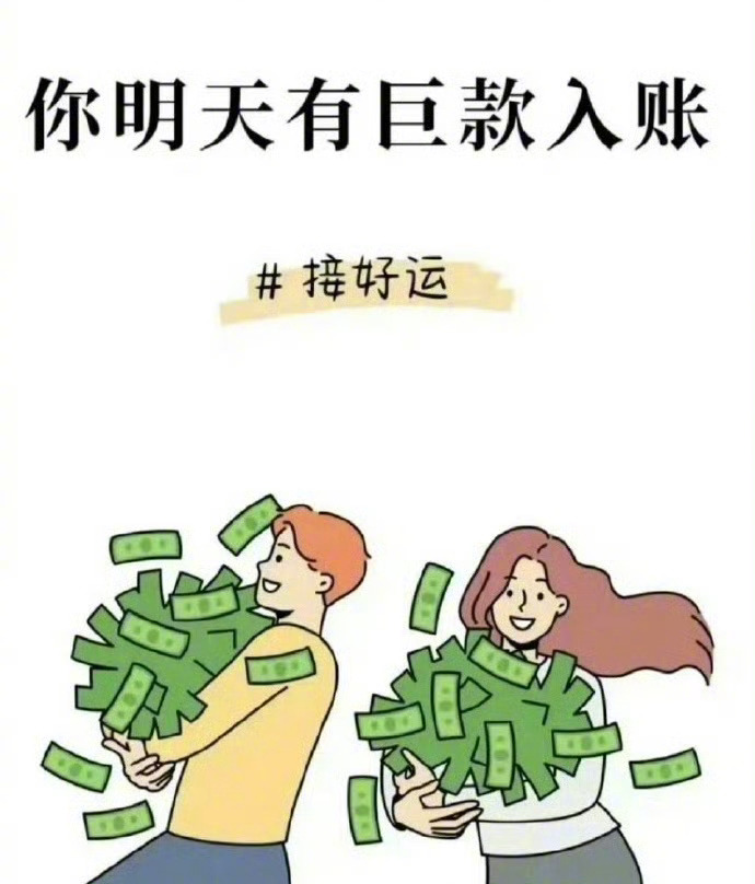 你账户要进巨款了，快接 