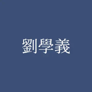 姿瓷内娱笔画排序用繁体 