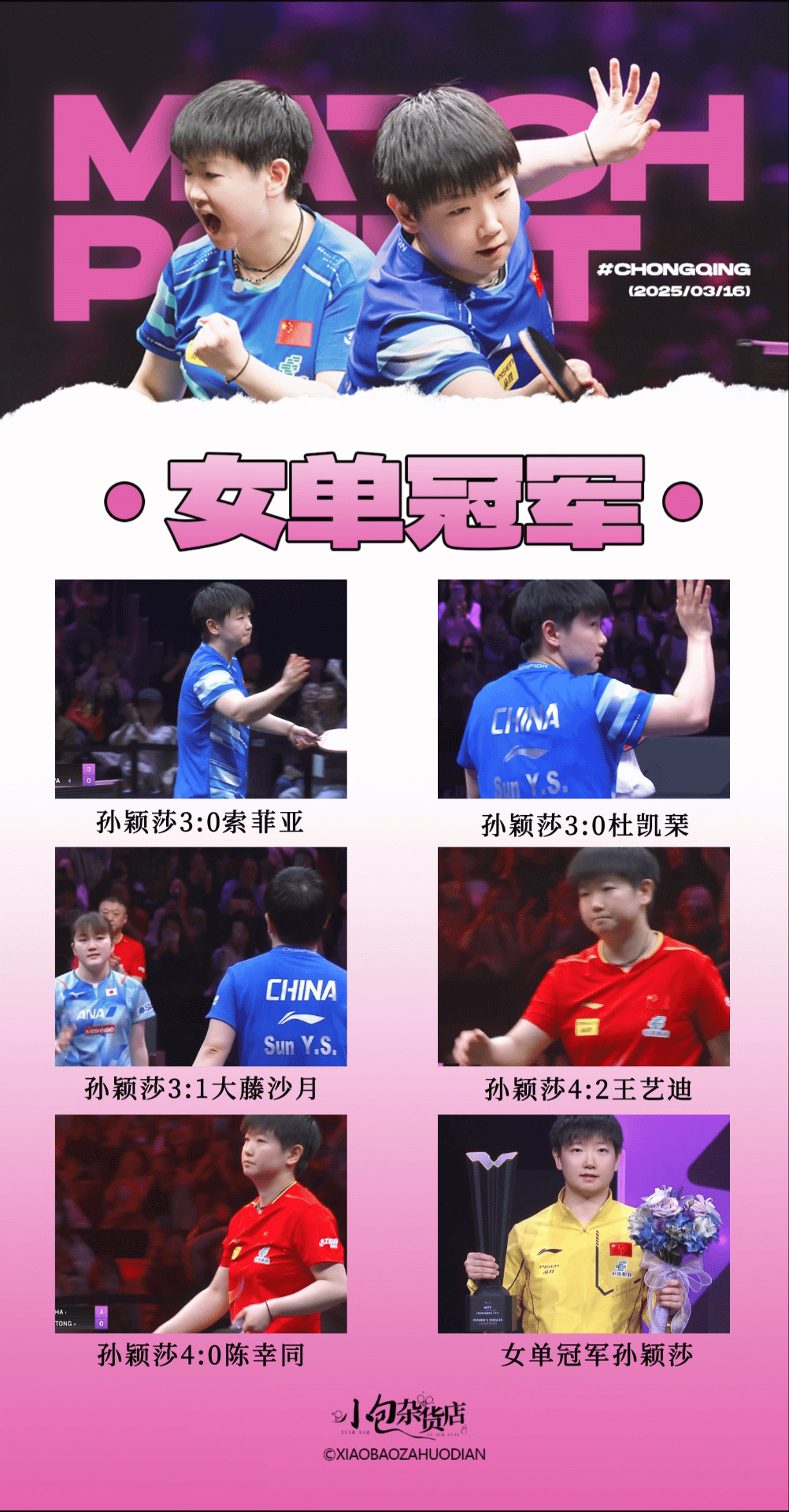 孙颖莎打球女赛事纯享版——2025WTT重庆冠军赛女单冠军🏆1️⃣女单1/16