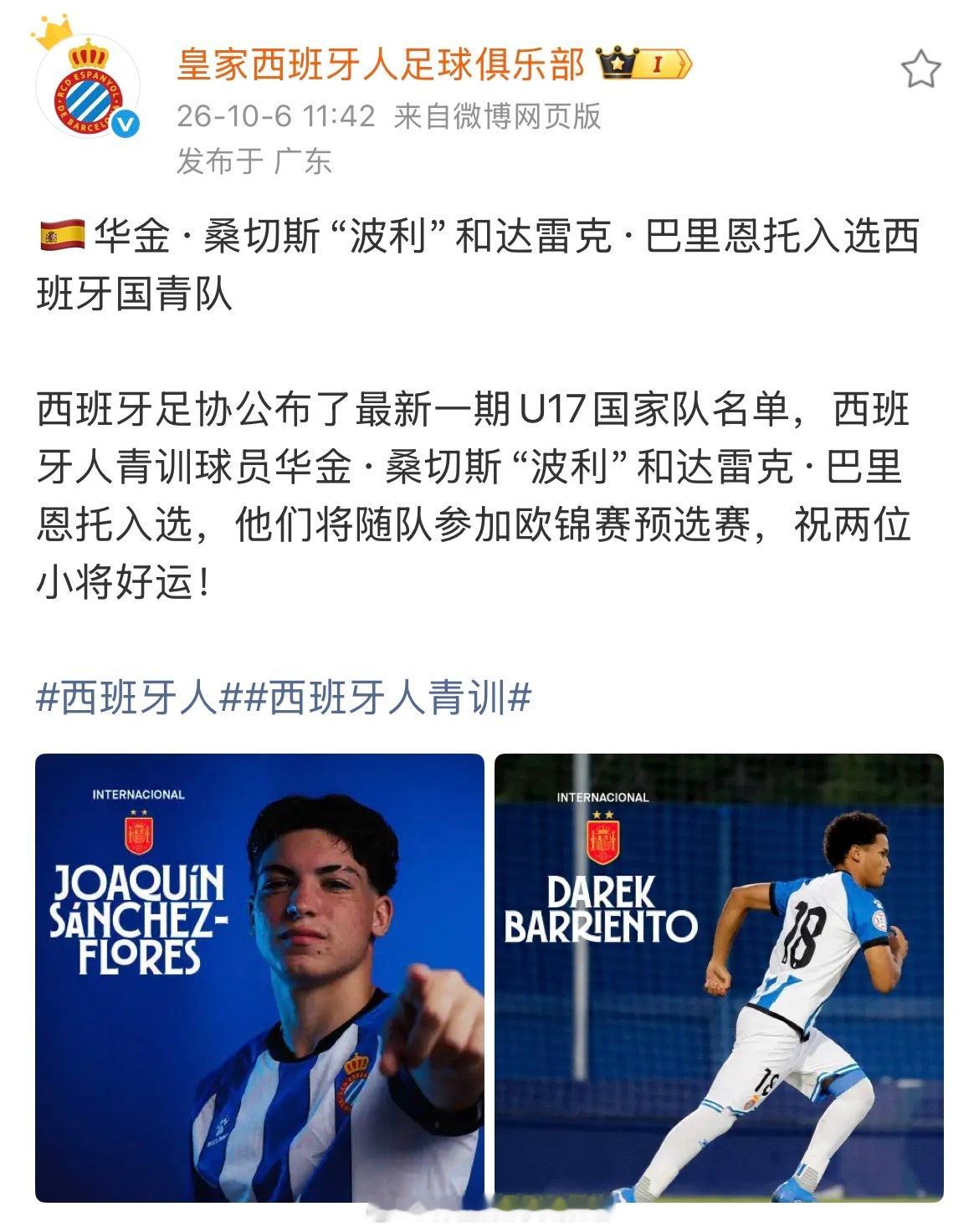 西班牙U17国家队（2010年龄段）备战U17欧锦赛预选赛20人大名单公布，西班