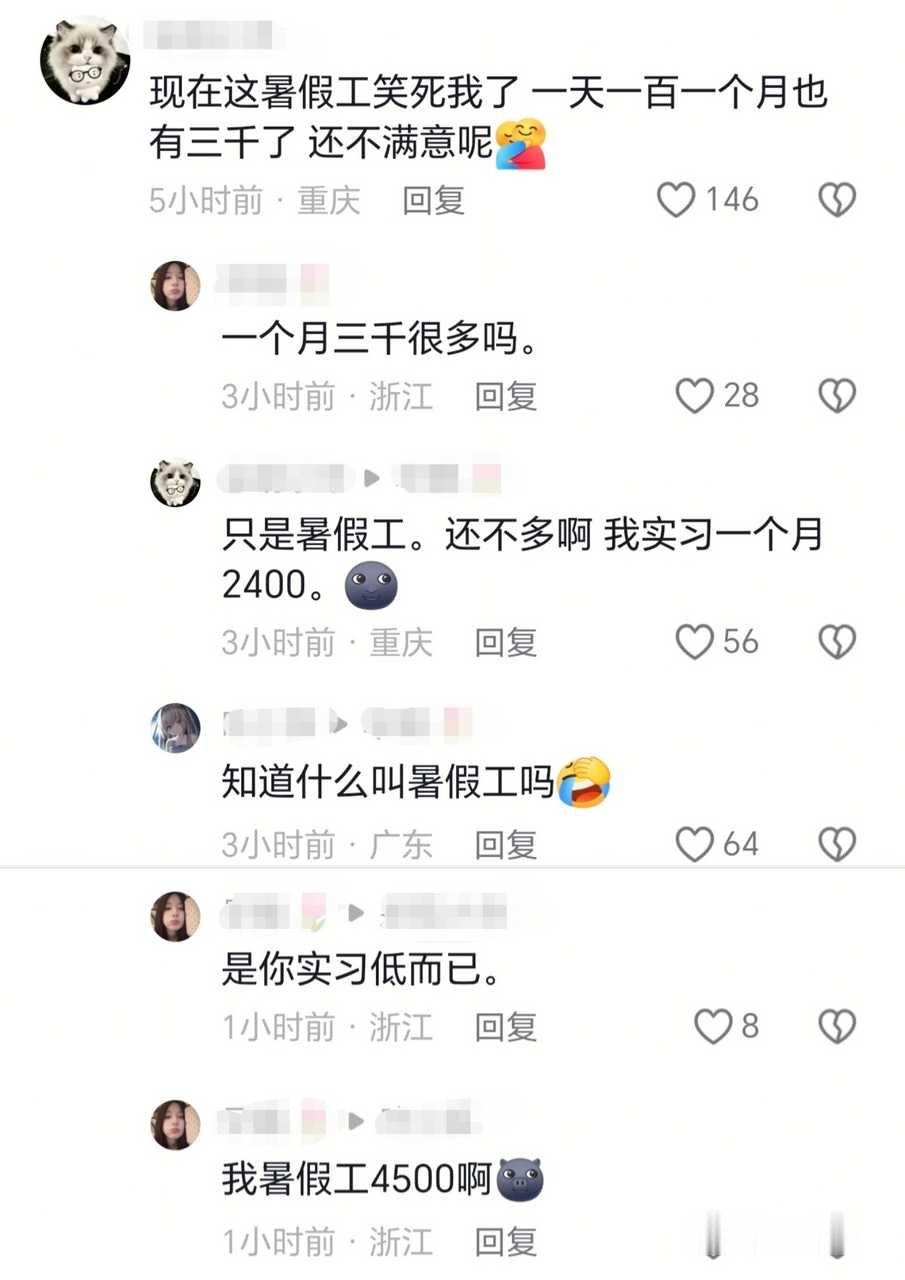 投稿这个人 一直说3000暑假工多低多低 她要是只能拿到3000工资就不出门在家