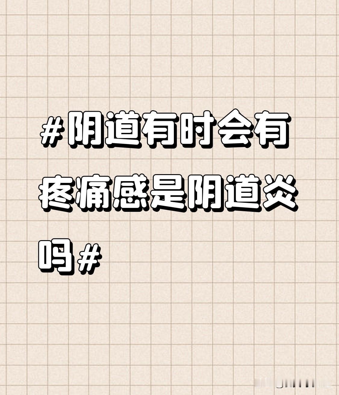 当然，阴道炎确实是导致阴道疼痛的常见原因之一。不同类型的阴道炎，症状表现也会有所