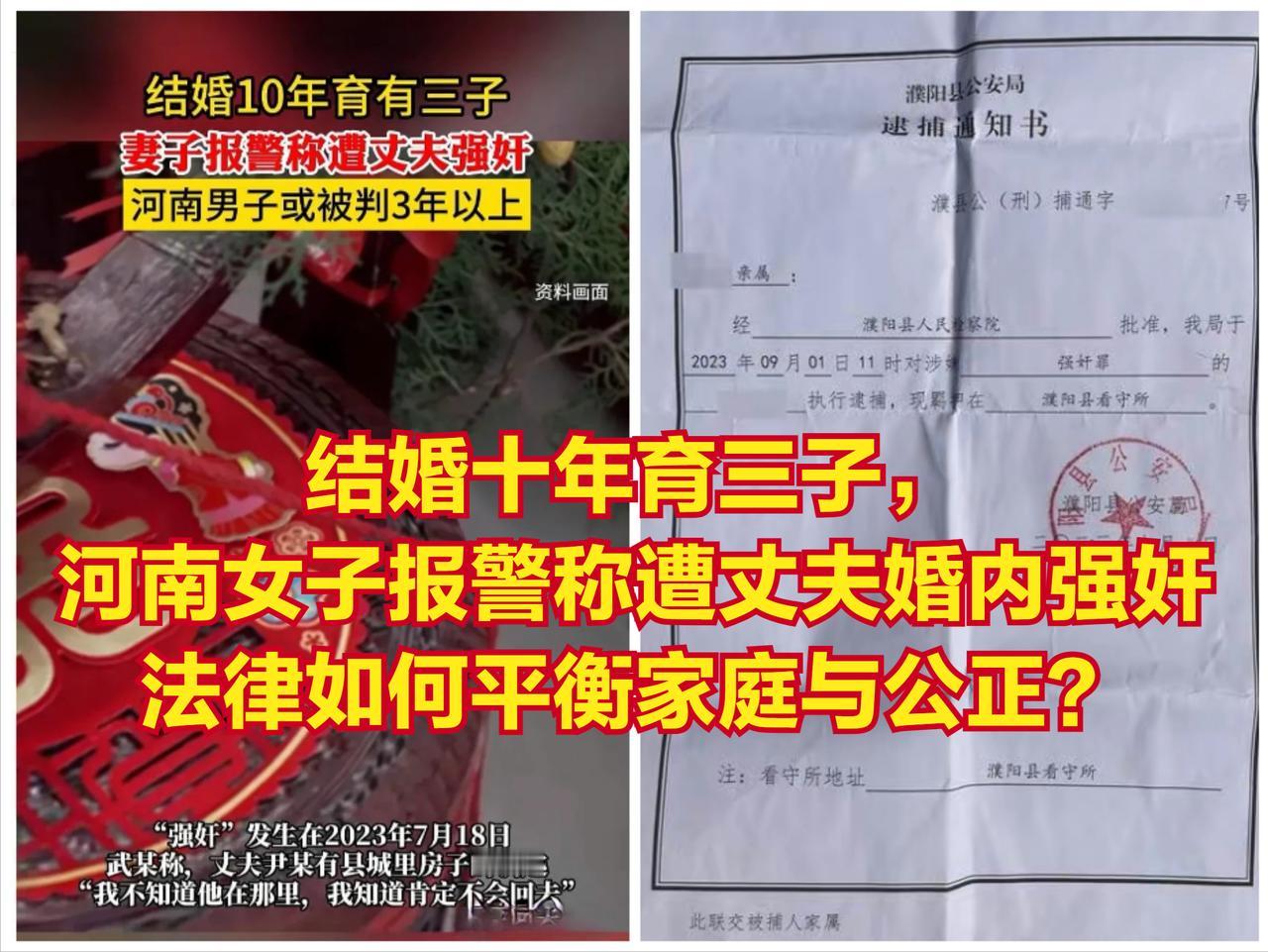 惊呆了！十年婚姻育三子，河南女子报警称遭丈夫婚内强奸！法律如何平衡家庭与公正？
