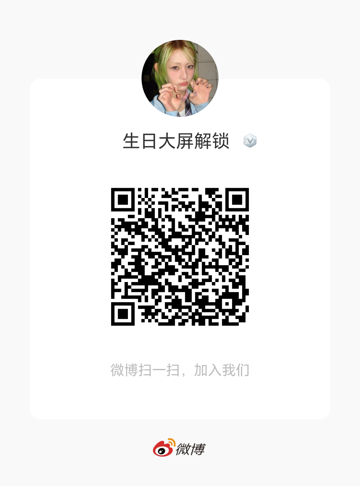 AKO大家来助力AKO出道的第一个生日大屏吧🥹人手真的太少了生日大屏解锁