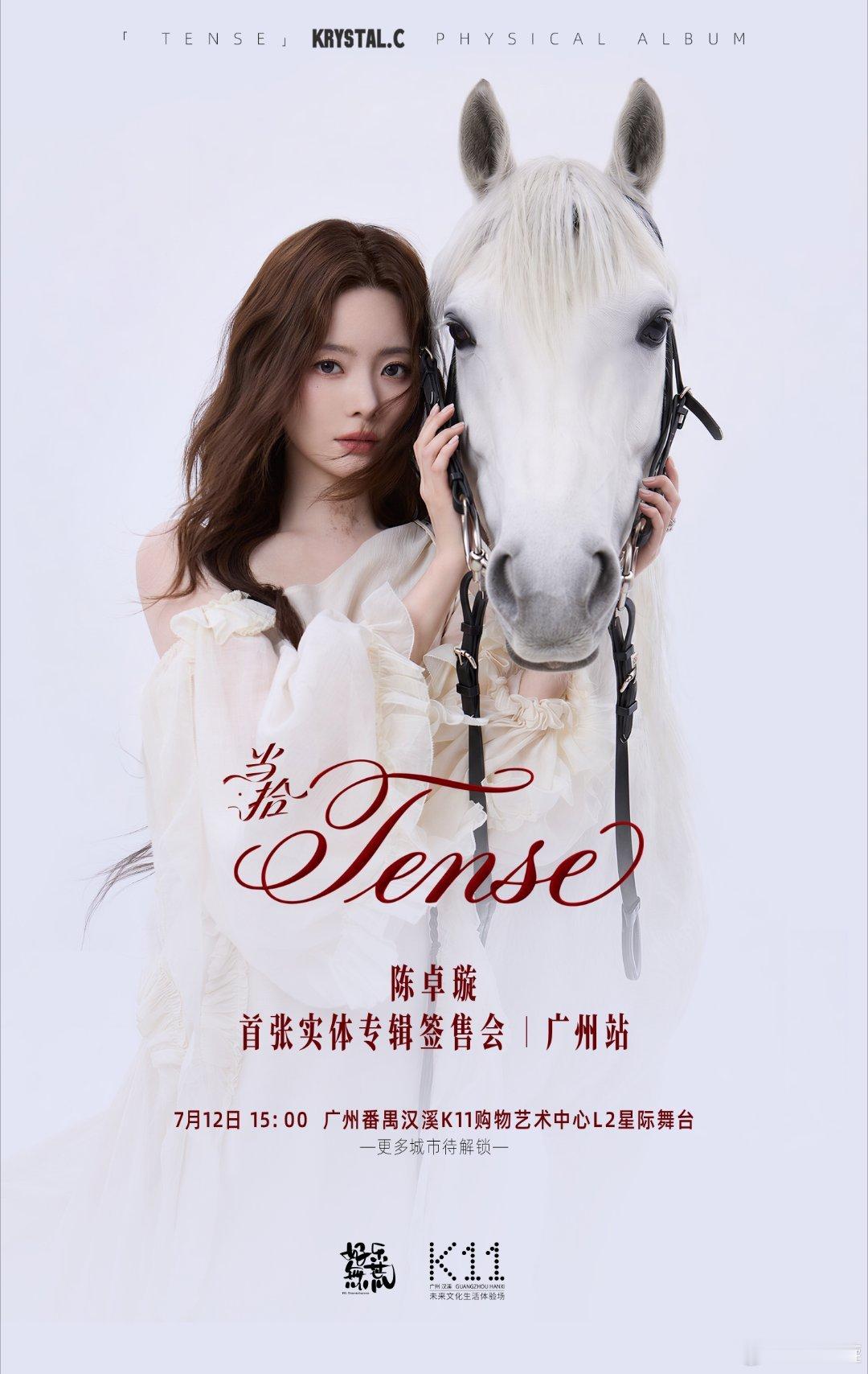 【陈卓璇】🤍陈卓璇首张实体专辑《当·拾》配置公开💽，同时广州站签售会官宣。 